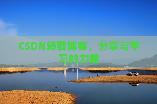 CSDN转载博客，分享与学习的力量